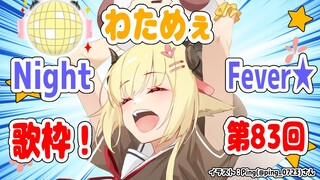 【歌枠】第８３回！わためぇ Night Fever!!【角巻わため/ホロライブ４期生】