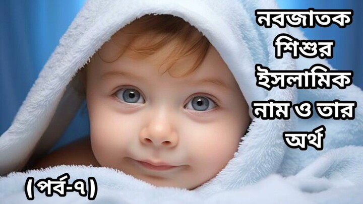 Beautiful Islamic Baby Names And Meanings (part-7) II ইসলামিক সুন্দর নাম ও তার অর্থ (পর্ব-৭)