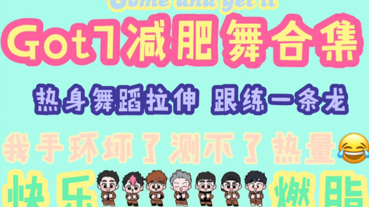 Got7减肥舞合集 kpop舞蹈 爱豆减肥舞 got7搞基挂 快乐减脂