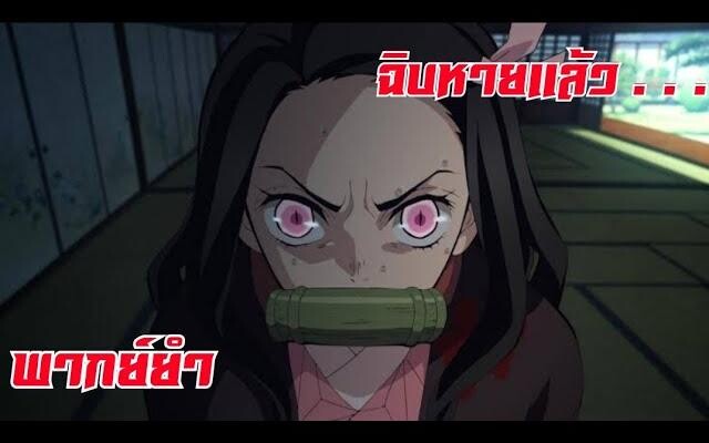 เนซึโกะ กับ ไอติม ที่หายไป !! พากย์ยำ