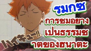 [ไฮคิว!! คู่ตบฟ้าประทาน] รีมิกซ์ | การชมอย่างเป็นธรรมชาติของฮินาตะ