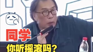 同学，你听摇滚吗？