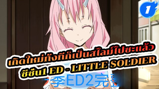 เกิดใหม่ทั้งทีก็เป็นสไลม์ไปซะแล้ว
ซีซั่น1 ED2 MVเวอร์ชั่นเต็ม - 
Little Soldier_1