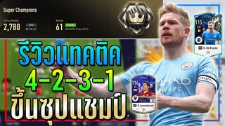 เข้าทำในกรอบ! รีวิวแผน+แทคติก 4-2-3-1 ขึ้นแรงค์ Super Champions แบบเข้มๆ!! 🏆 [FIFA Online 4]