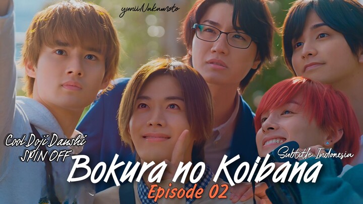 BOKURA NO KOIBANA Episode 02 (Cool Doji Danshi SPIN OFF) Subtitle Indonesia by CHStudio♡