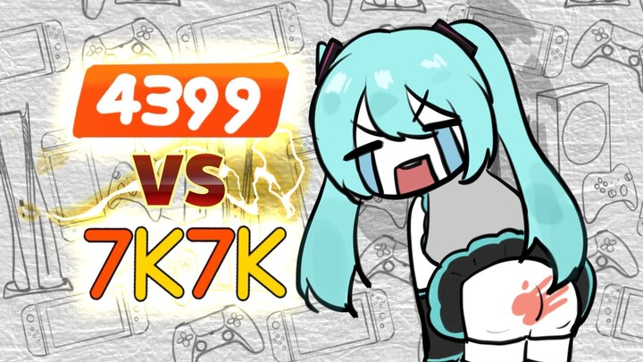 4399 ترابي؟ 7k7k نخبوي؟ منصة ألعاب طفولتي على ستيم نفسها لديها سلسلة ازدراء؟ 【🔴🟦 نتحدث】