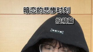 暗恋的悲惨瞬间