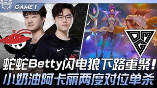 AL vs OMG 蛇蛇Betty闪电狼下路重聚！小奶油阿卡丽两度对位单杀！ Game 1 | 2022 德玛西亚杯精华
