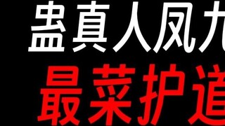 Feng Jiuge is too weak, the most helpless protector?