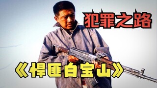 中国第一悍匪心里素质有多强，面对警察检查丝毫不慌，犯罪片