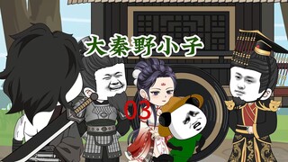 第三集：虾仁与王贲之女订婚，返回咸阳！