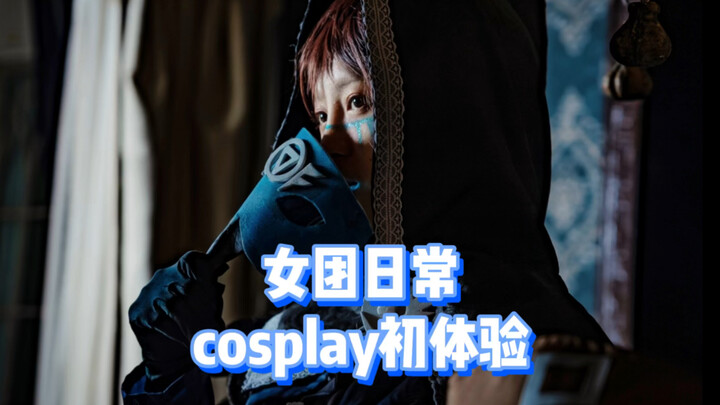 女团日常 cosplay初体验 ｜第五人格