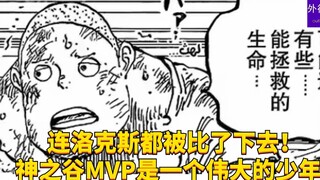 连洛克斯都被比了下去！神之谷真正MVP是一个伟大的9岁少年！#1949