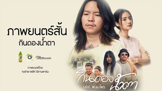 กินดองน้ำตา - ภาพยนตร์สั้น ตอนที่ 1 【 Short Film 】