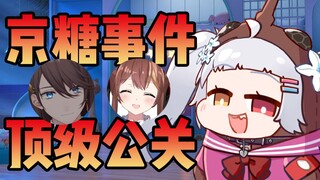 【尼奈米虫】给京糖出了个顶级公关策划必能化险为夷！