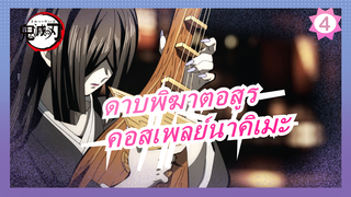 [ดาบพิฆาตอสูร / คอสเพลย์นาคิเมะ]  วิธีทำอุปกรณ์ประกอบฉากด้วยมือ_4