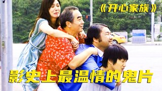 本以为是1部喜剧，没想到有4个鬼，可看到最后竟然泪流满面