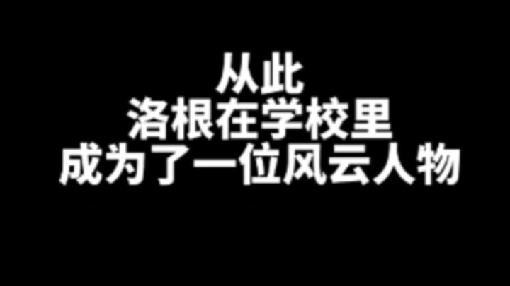 成为风流人物就这么简单
