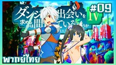 DanMachi S4 มันผิดรึไงถ้าใจอยากจะพบรักในดันเจี้ยน ภาค4 ตอนที่ 9 [พากย์ไทย]