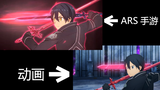 【片段对比】血蔷薇魔剑侵袭 ARS手游对比动画