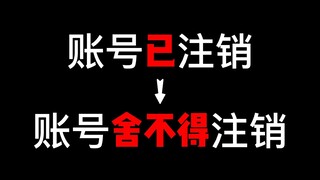 《账号已注销》倒弹之后，我已经舍不得注销了~