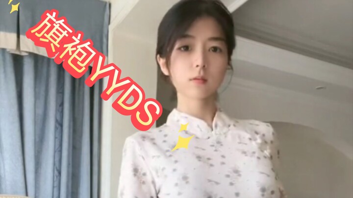 这些旗袍哪一些能让你行动呢？