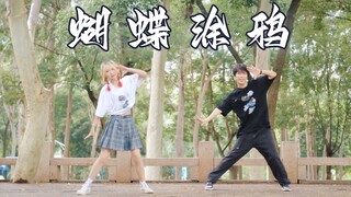 【时空×周周】蝴蝶・涂鸦 ♪ Butterfly · Graffiti