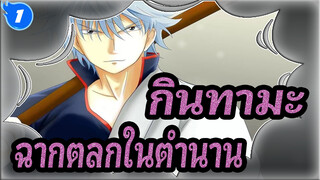 [กินทามะ] ฉากตลกในตำนาน 40_1
