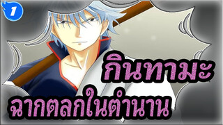 [กินทามะ] ฉากตลกในตำนาน 40_1