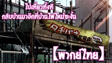 ไปเที่ยวทั้งที กลับบ้านมาอีกที่บ้านไฟไหม้ซะงั้น|จะยังไงภรรยาผมก็น่ารัก [พากไทย]