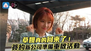 神颜草娥真的回来了！签约新公司准备重启！
