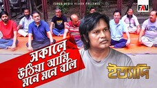 সকালে উঠিয়া আমি মনে মনে বলি... ইত্যাদি ত্রিশাল পর্ব ২০২২