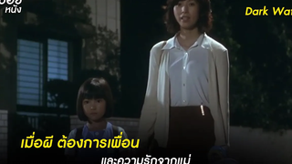 มิซึโก๊ะผีน้อยผู้โหยหาความรัก สปอยหนัง dark water 2002