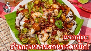 [แจกสูตร] ตำเกาเหลานรกหนวดหมึก - สูตรลับของเจ๊หมู
