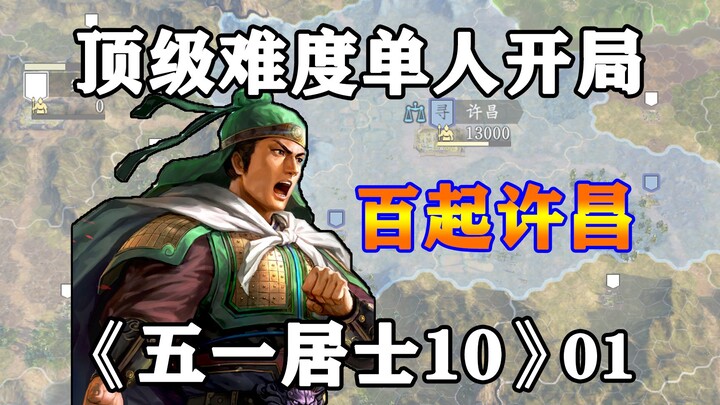 Trả giá cao để hỏi! Bị ba nước bao vây đánh, làm thế nào khởi nghiệp từ Hứa Xương rồi thống nhất thi