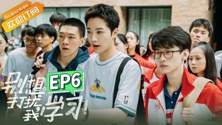 【ENG SUB】《别想打扰我学习》第6集 赖冠霖借聚会之名约李兰迪 Don't Disturb My Learning EP6【芒果TV青春剧场】