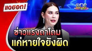 มรสุมข่าวถาโถม 5 ปี "แมท ภีรนีย์" แค่หายใจยังผิด | แฉฮอต | วันบันเทิง
