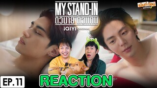 Reaction MY STAND-IN ตัวนาย ตัวแทน | EP.11 | อัพภูมิ รีแอคชั่น #เม้นท์ก่อนเข้านอน