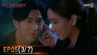 พระจันทร์แดง | EP.05 (3/7) | 4 มิ.ย. 67 | one31