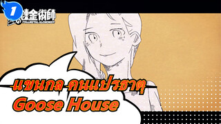 [แขนกล คนแปรธาตุ/ฉบับวาดเอง MAD] โกฮังโวทาเบยู - Goose House_1