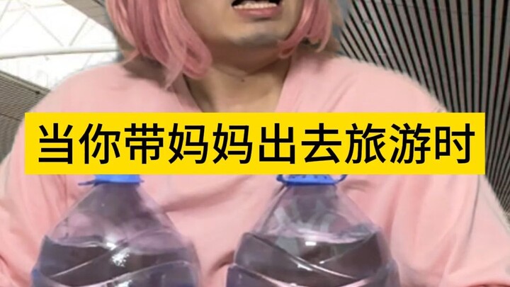 عندما تصطحب أمك في رحلة سياحية