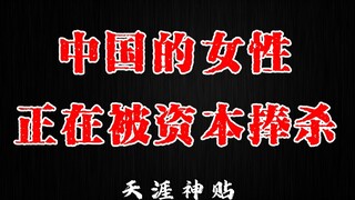 Perempuan di Tiongkok sedang digembar-gemborkan dan dikritik habis-habisan oleh modal, pandangan per