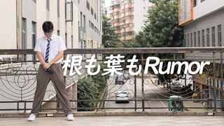 【AKB48】根も葉もRumor ⭐⭐男粉强势翻跳！！！【星星】