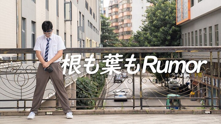 【AKB48】根も葉もRumor ⭐⭐男粉强势翻跳！！！【星星】