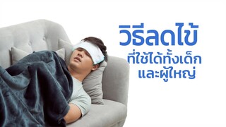 เคล็ดไม่ลับในการลดไข้ ที่ใช้ได้ทั้งเด็กและผู้ใหญ่