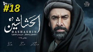 مدبلجة عربية El Hashashin (The Assassins) Episode 18