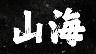 【巨爽】草东《山海》鼓点加强版