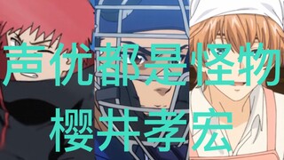 【声优都是怪物】樱井孝宏配音系列【3】