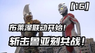 联动回开篇！斩击鲁回归和亚刻共战！boss提前露脸？【亚刻奥特曼16】