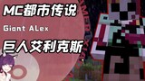 Is there really a terrifying giant in MC? The player is being treated as prey by Alex! Netizen: Too 